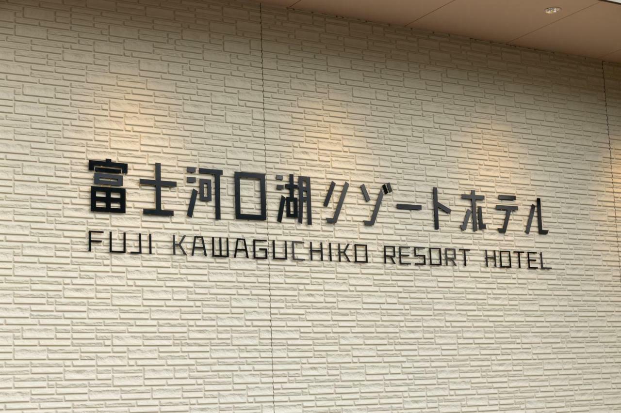 Fujikawaguchiko Resort Hotel Екстериор снимка